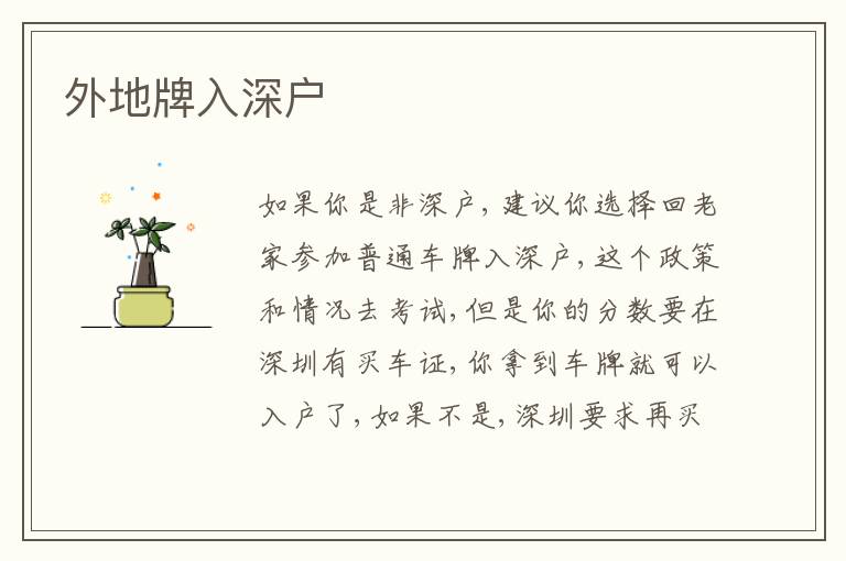 外地牌入深戶