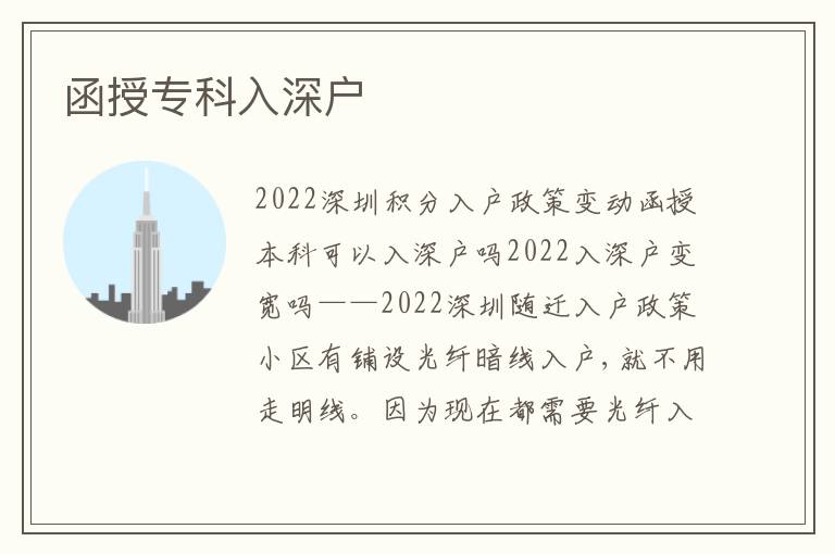 函授專科入深戶