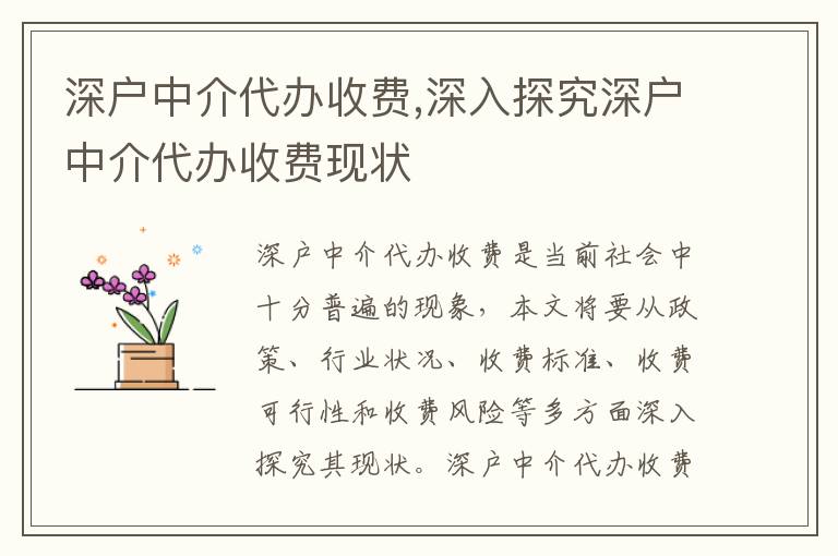 深戶中介代辦收費,深入探究深戶中介代辦收費現(xiàn)狀