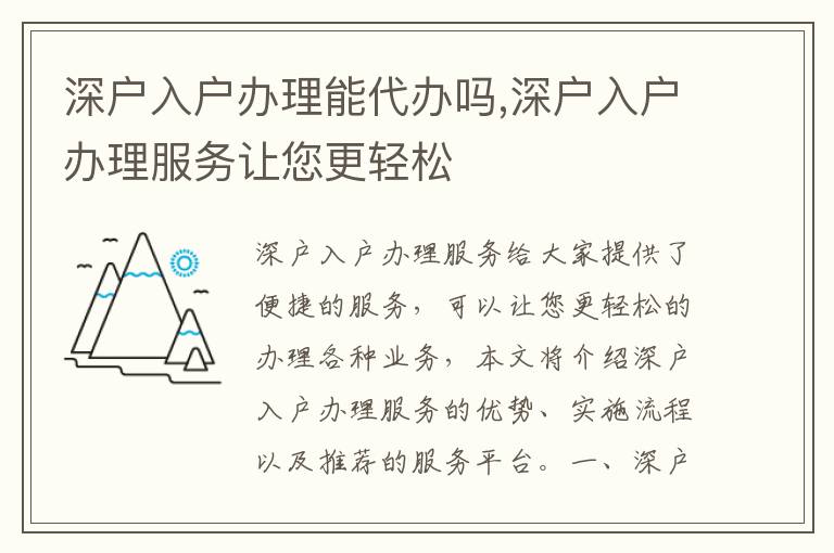 深戶入戶辦理能代辦嗎,深戶入戶辦理服務(wù)讓您更輕松