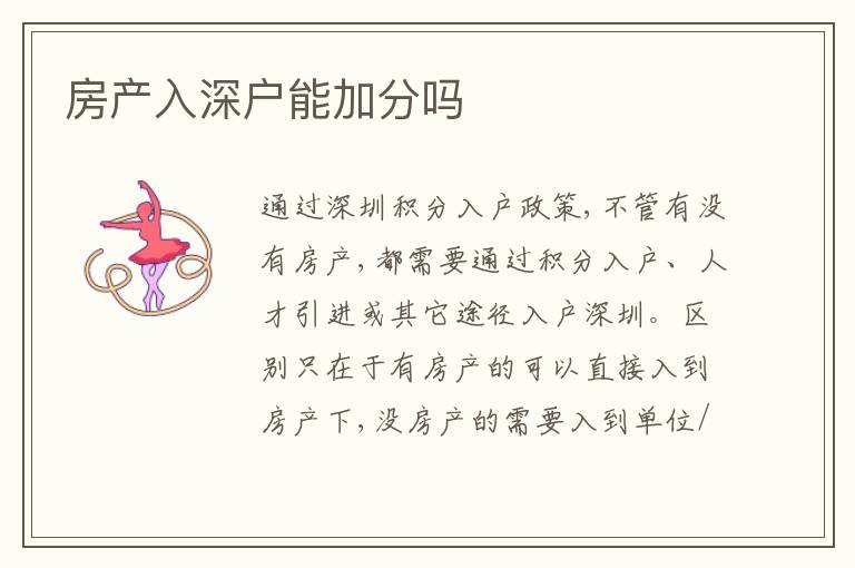房產(chǎn)入深戶能加分嗎