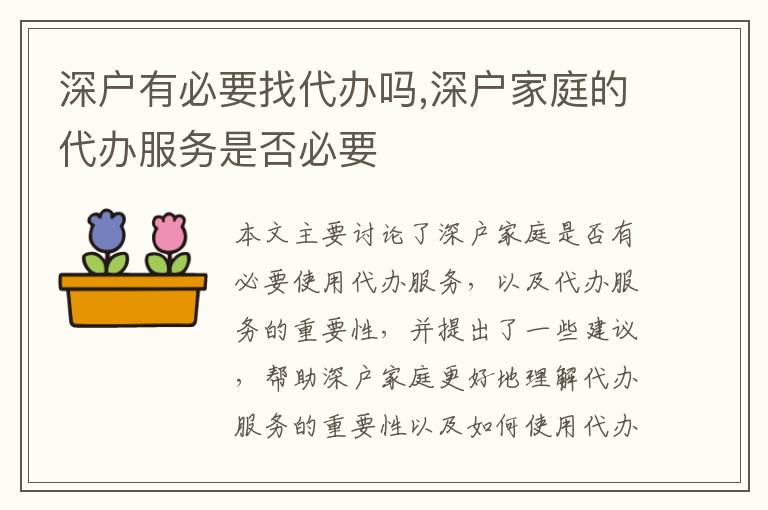 深戶有必要找代辦嗎,深戶家庭的代辦服務(wù)是否必要
