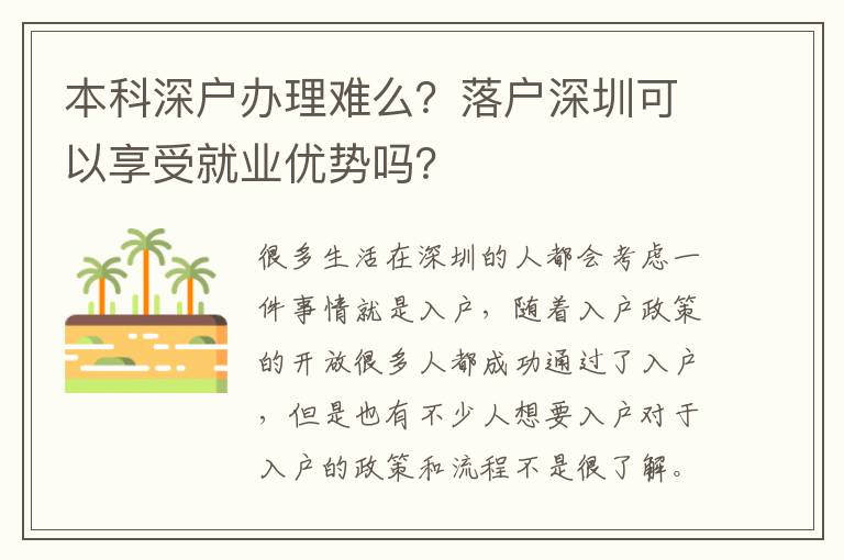 本科深戶辦理難么？落戶深圳可以享受就業(yè)優(yōu)勢(shì)嗎？