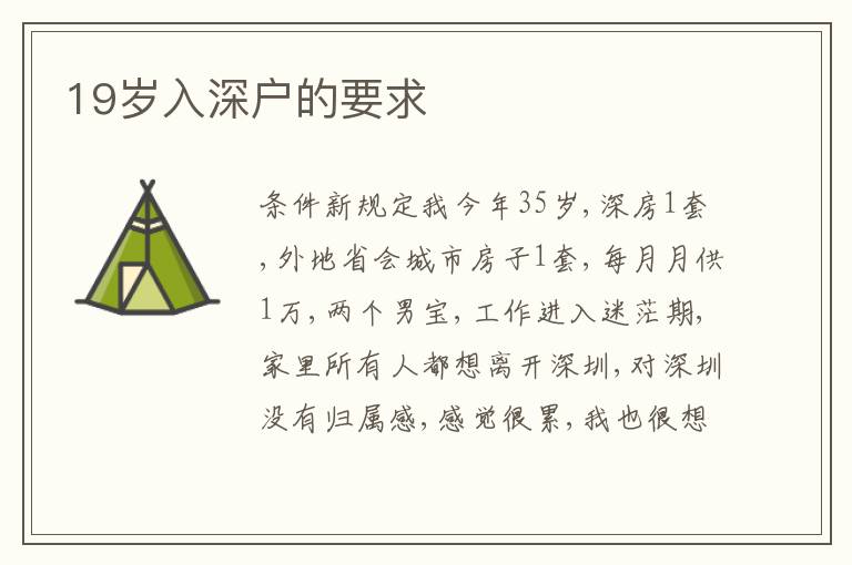 19歲入深戶(hù)的要求