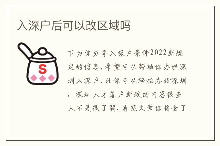 入深戶后可以改區(qū)域嗎