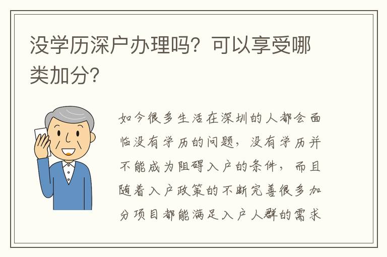 沒學(xué)歷深戶辦理嗎？可以享受哪類加分？