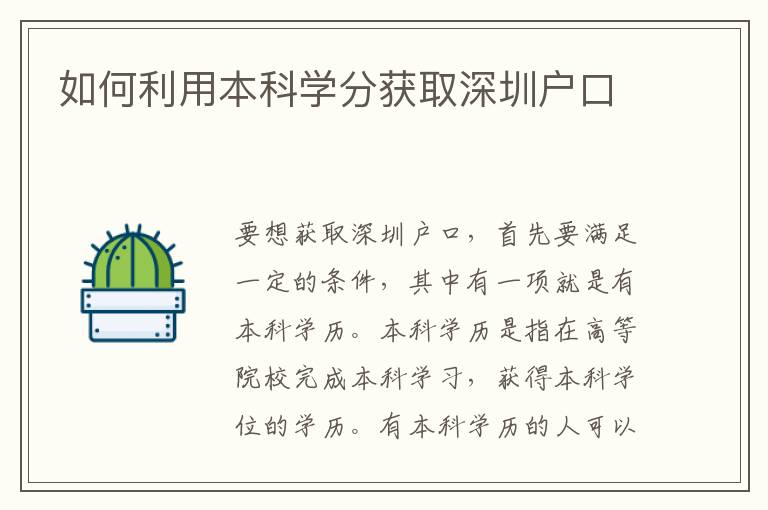 如何利用本科學(xué)分獲取深圳戶口