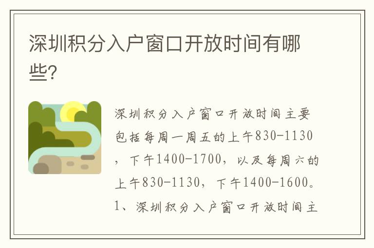深圳積分入戶窗口開放時間有哪些？
