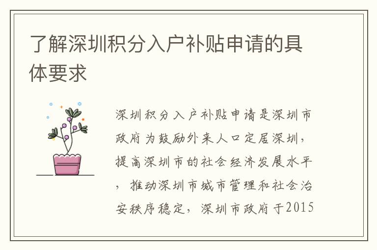 了解深圳積分入戶補貼申請的具體要求