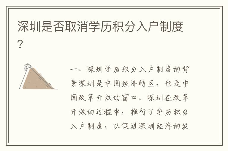 深圳是否取消學(xué)歷積分入戶制度？