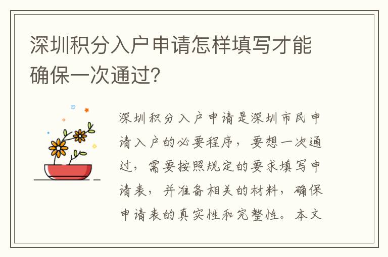 深圳積分入戶申請(qǐng)?jiān)鯓犹顚懖拍艽_保一次通過(guò)？