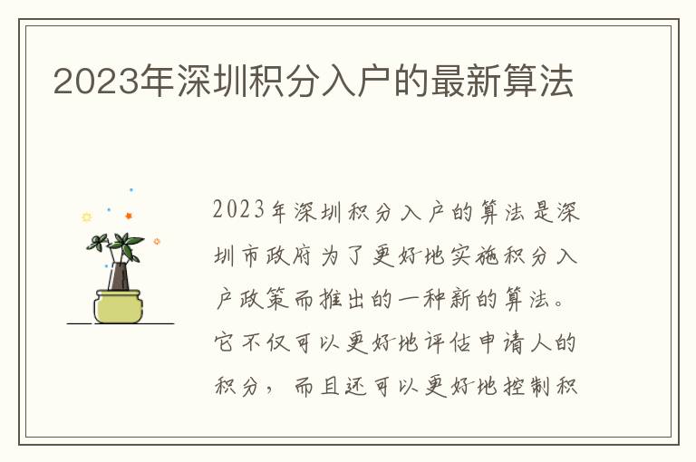 2023年深圳積分入戶的最新算法