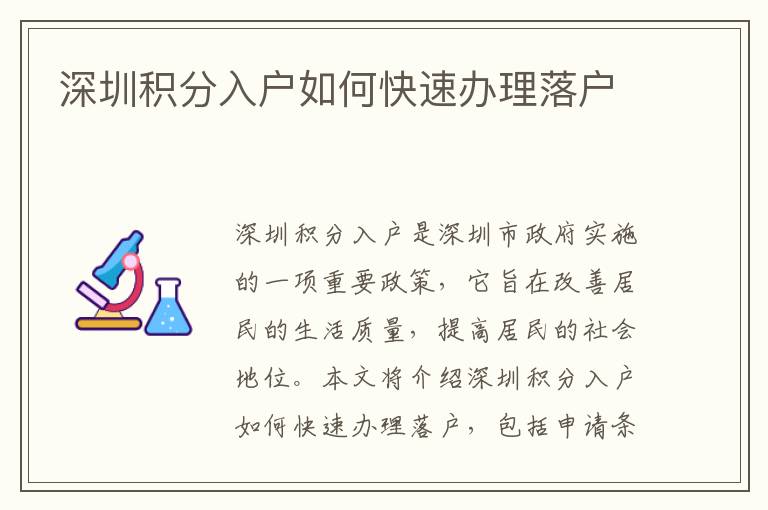 深圳積分入戶如何快速辦理落戶