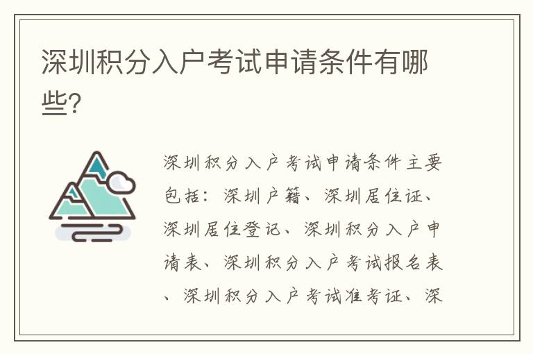 深圳積分入戶考試申請條件有哪些？