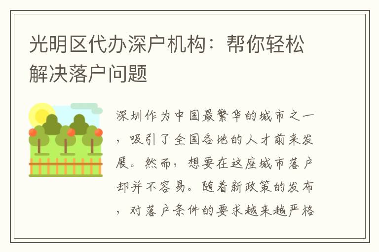 光明區(qū)代辦深戶機(jī)構(gòu)：幫你輕松解決落戶問題