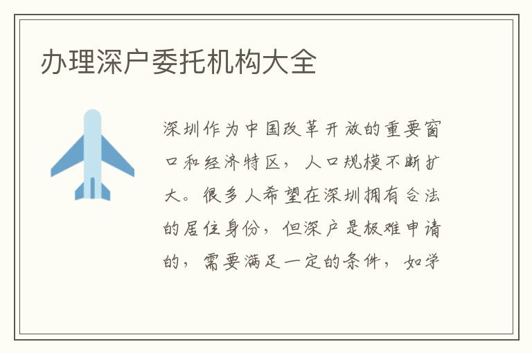 辦理深戶委托機(jī)構(gòu)大全