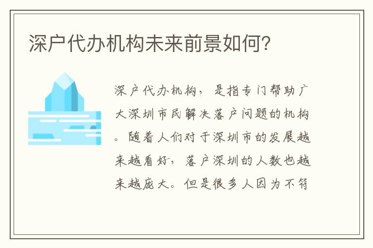 深戶代辦機(jī)構(gòu)未來(lái)前景如何？