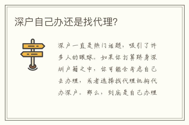 深戶自己辦還是找代理？