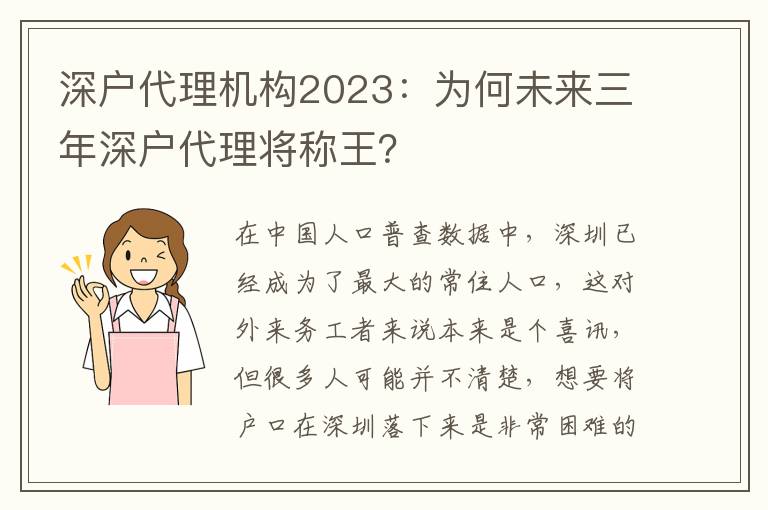 深戶代理機構(gòu)2023：為何未來三年深戶代理將稱王？