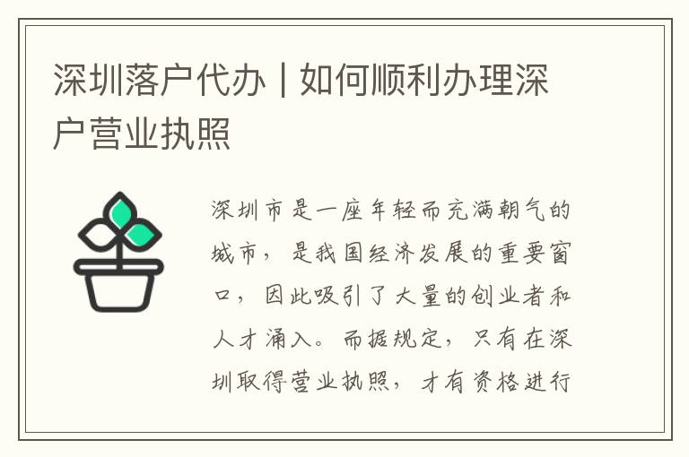 深圳落戶代辦 | 如何順利辦理深戶營(yíng)業(yè)執(zhí)照