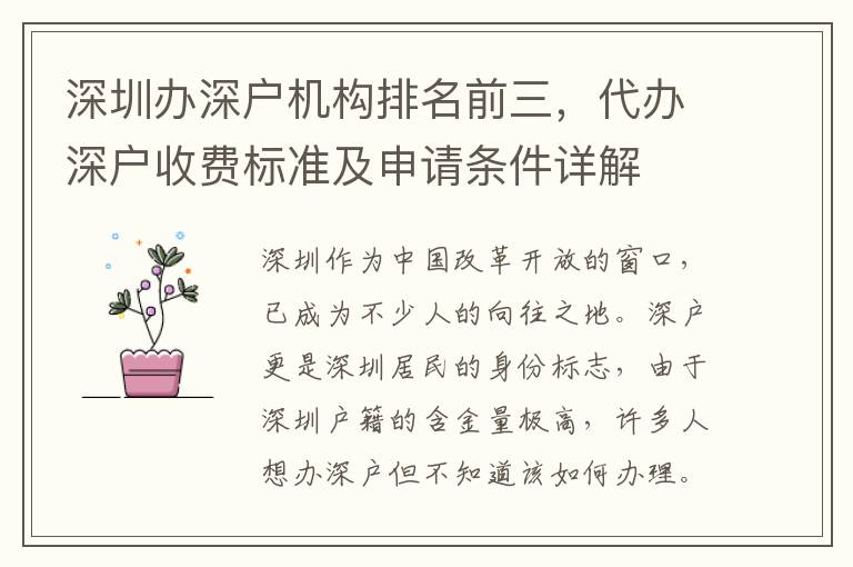 深圳辦深戶機(jī)構(gòu)排名前三，代辦深戶收費(fèi)標(biāo)準(zhǔn)及申請條件詳解