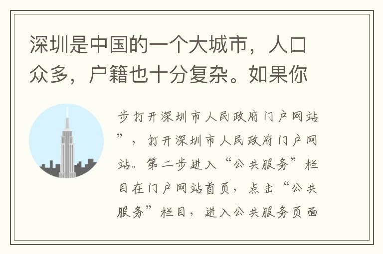 深圳是中國的一個大城市，人口眾多，戶籍也十分復(fù)雜。如果你需要查詢自己或他人在深圳的戶籍信息，可以通過以下方法進行查看。