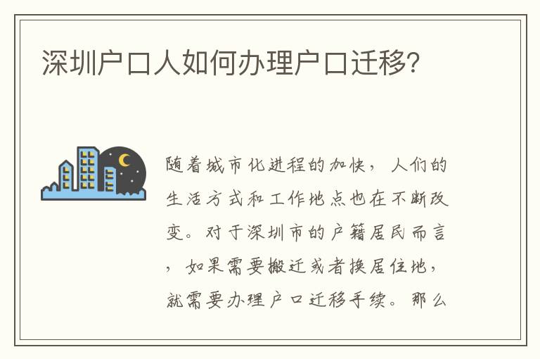 深圳戶口人如何辦理戶口遷移？