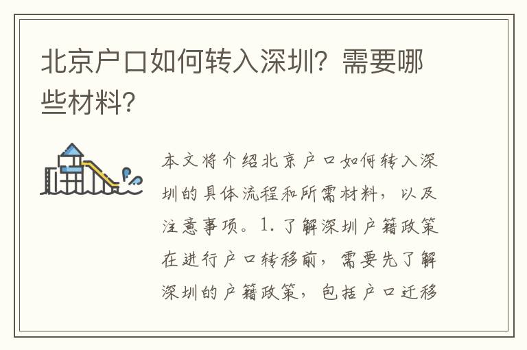 北京戶口如何轉(zhuǎn)入深圳？需要哪些材料？