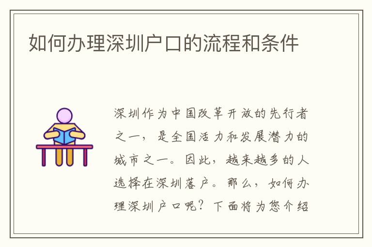 如何辦理深圳戶口的流程和條件