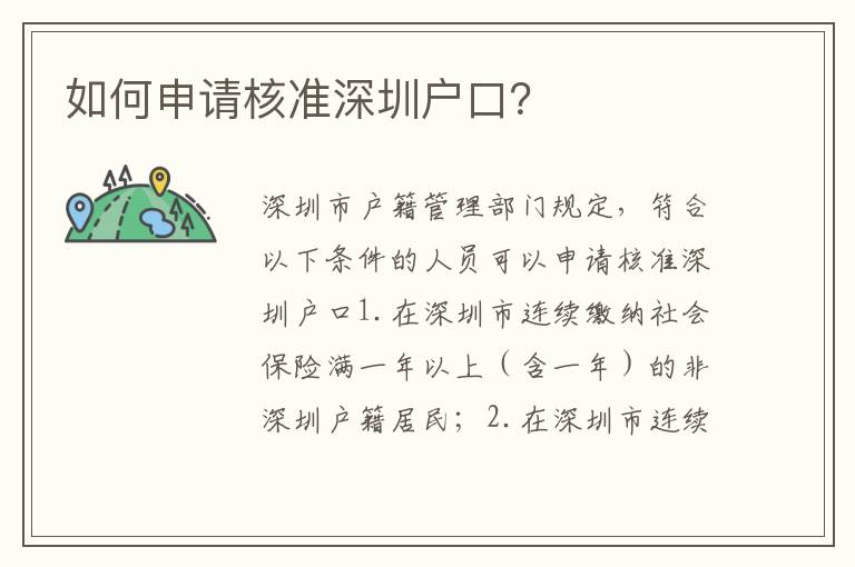 如何申請核準(zhǔn)深圳戶口？