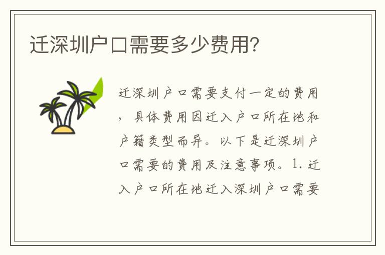 遷深圳戶口需要多少費用？