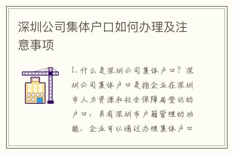 深圳公司集體戶口如何辦理及注意事項