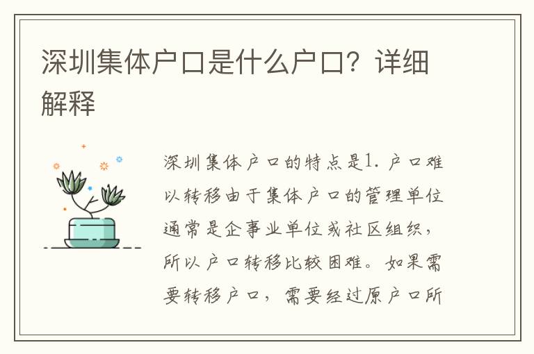 深圳集體戶口是什么戶口？詳細(xì)解釋