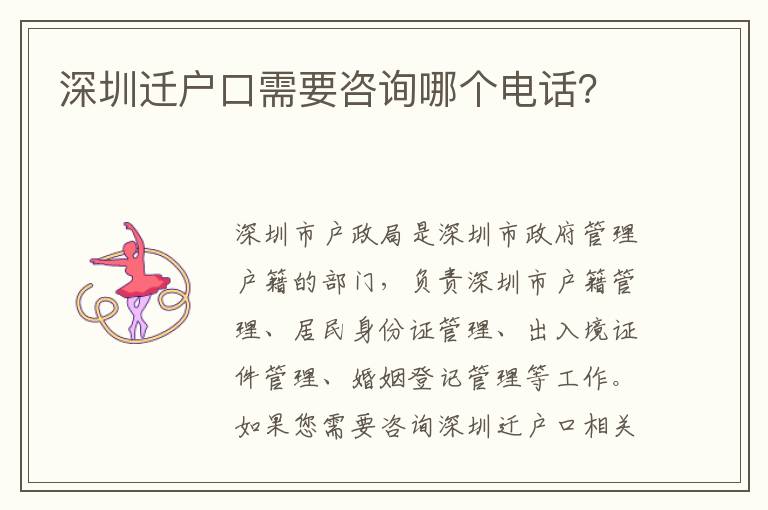 深圳遷戶(hù)口需要咨詢(xún)哪個(gè)電話(huà)？