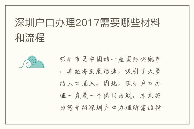 深圳戶口辦理2017需要哪些材料和流程