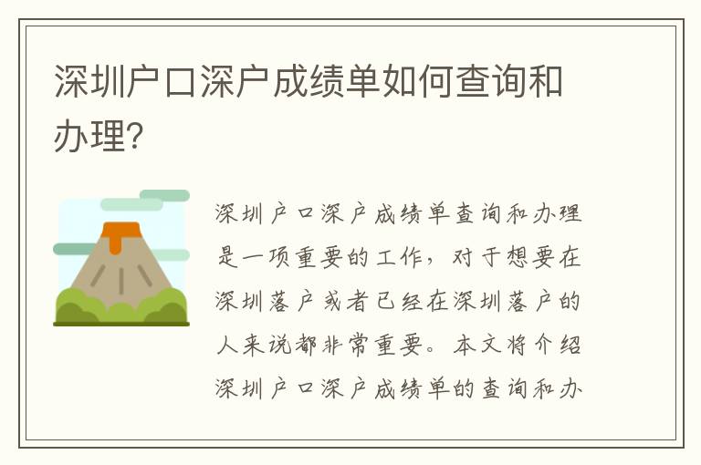 深圳戶口深戶成績單如何查詢和辦理？