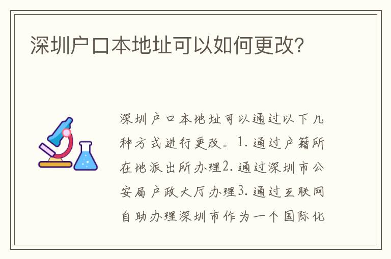 深圳戶口本地址可以如何更改？