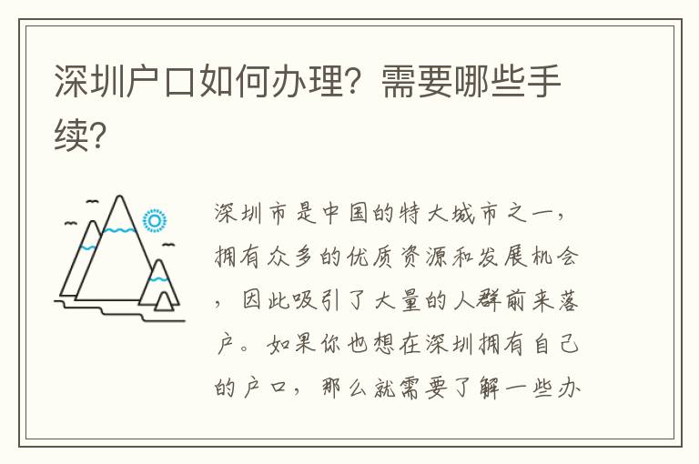 深圳戶口如何辦理？需要哪些手續(xù)？