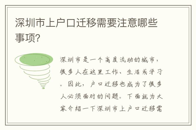 深圳市上戶口遷移需要注意哪些事項？