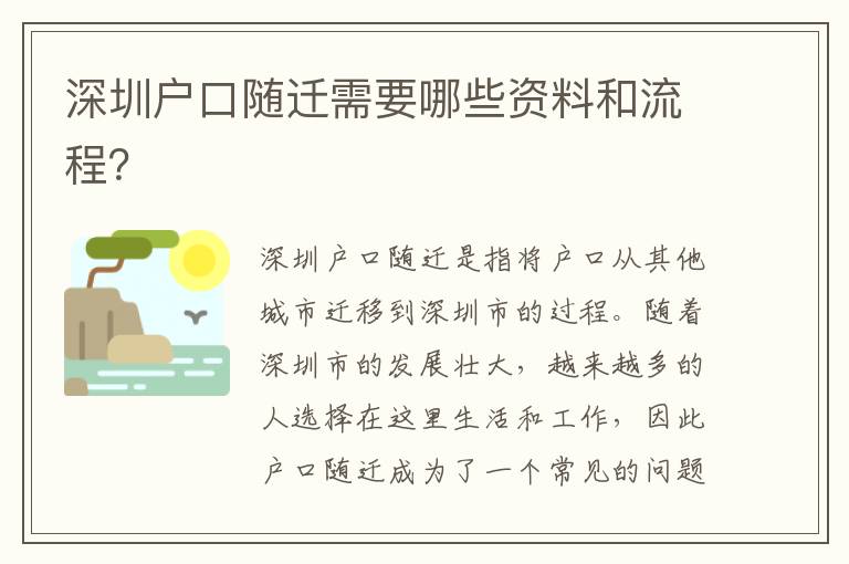 深圳戶口隨遷需要哪些資料和流程？