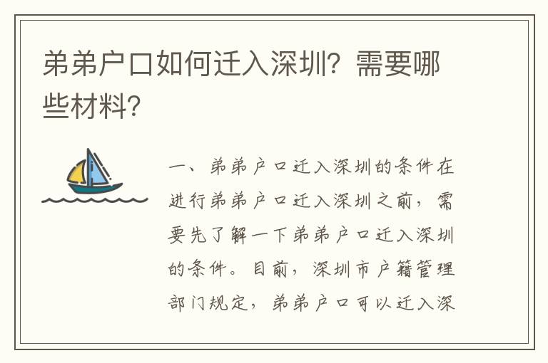弟弟戶口如何遷入深圳？需要哪些材料？