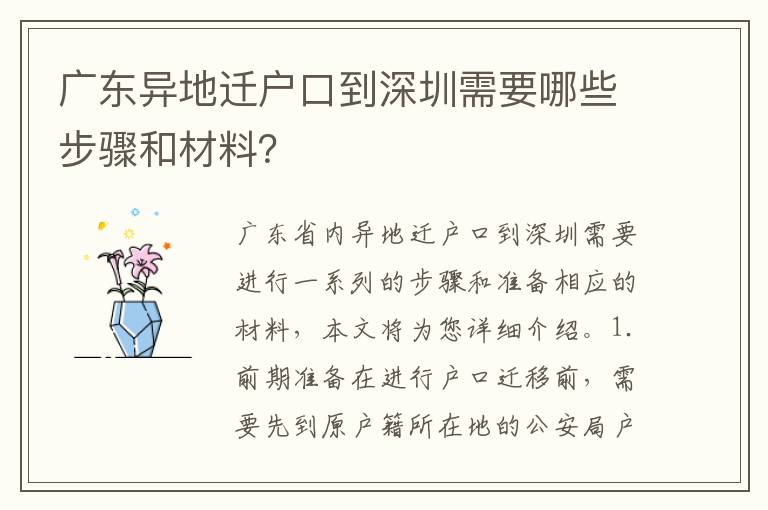 廣東異地遷戶口到深圳需要哪些步驟和材料？