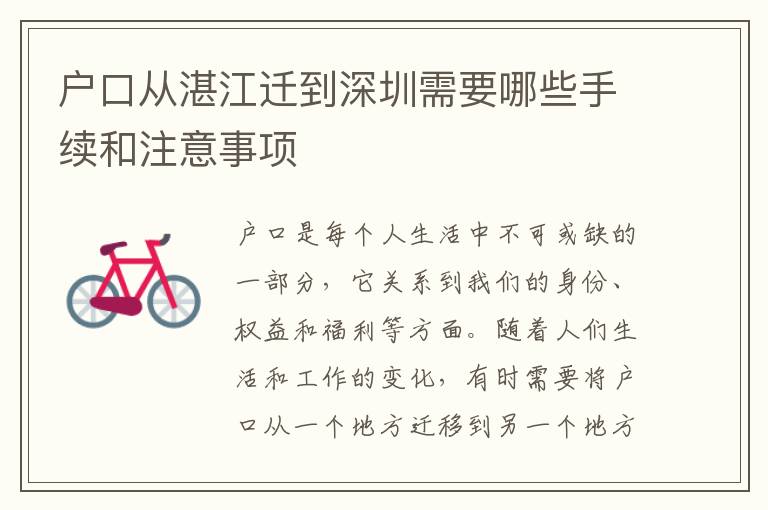 戶口從湛江遷到深圳需要哪些手續(xù)和注意事項