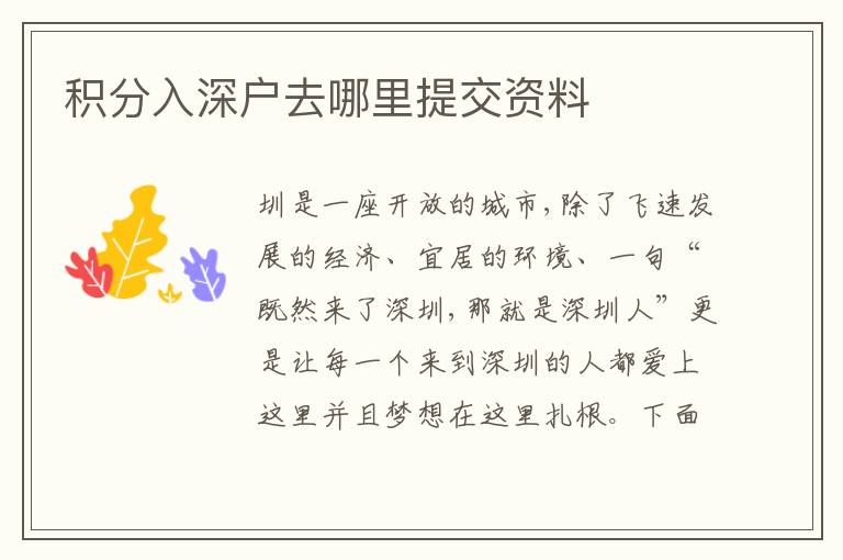積分入深戶去哪里提交資料