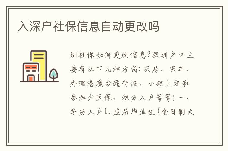 入深戶社保信息自動(dòng)更改嗎