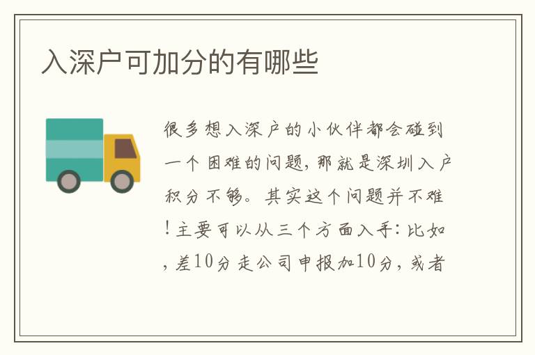 入深戶可加分的有哪些