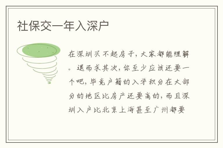社保交一年入深戶
