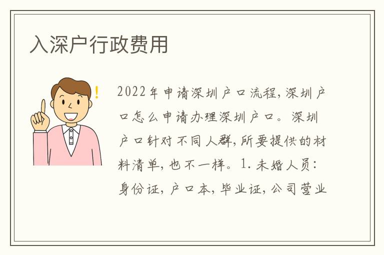 入深戶行政費用