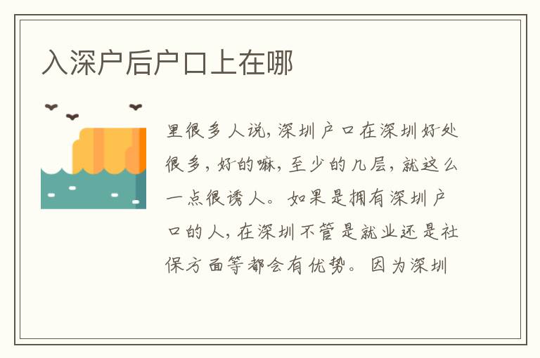 入深戶(hù)后戶(hù)口上在哪