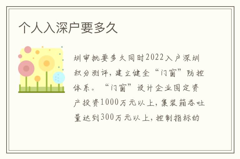 個(gè)人入深戶要多久
